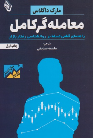 کتاب معامله گر کامل راهنمای قطعی تسلط بر روانشناسی رفتار بازار باوین کتاب